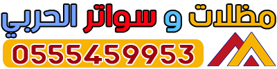 مظلات وسواتر الحربي جدة - 0555459953